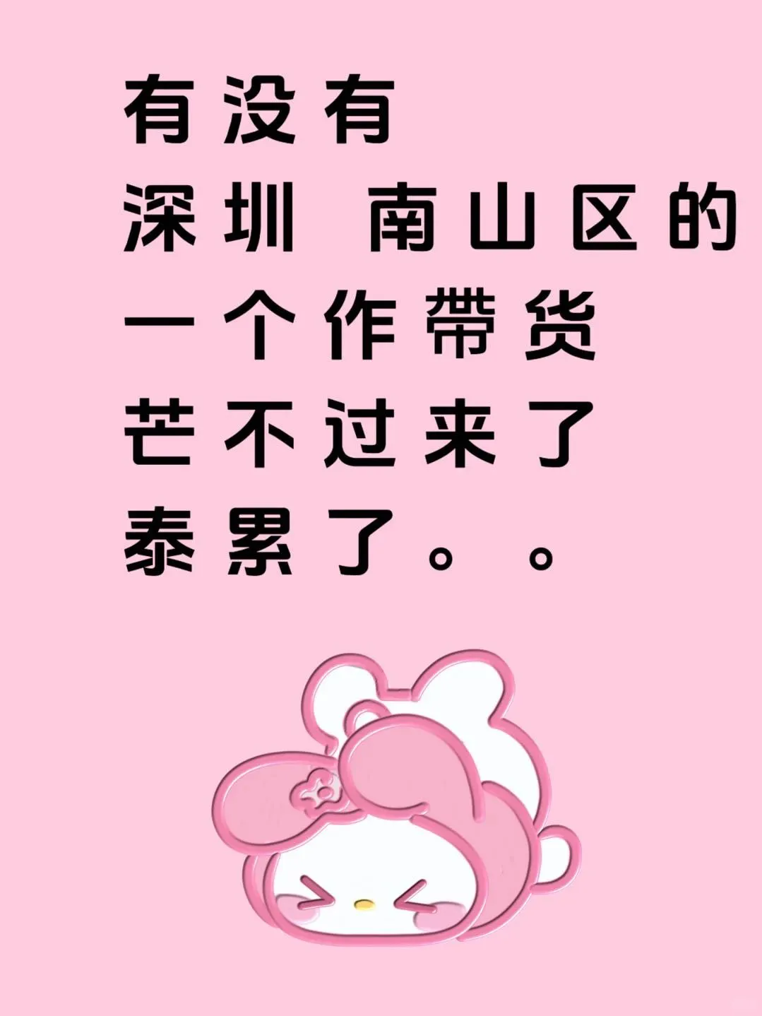 安静的觅个嗒子，蕞好在南山，不在也OK