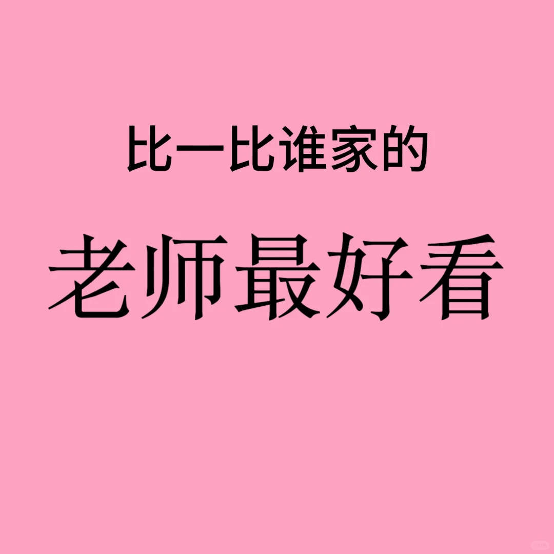 我家新来的女老师最好看