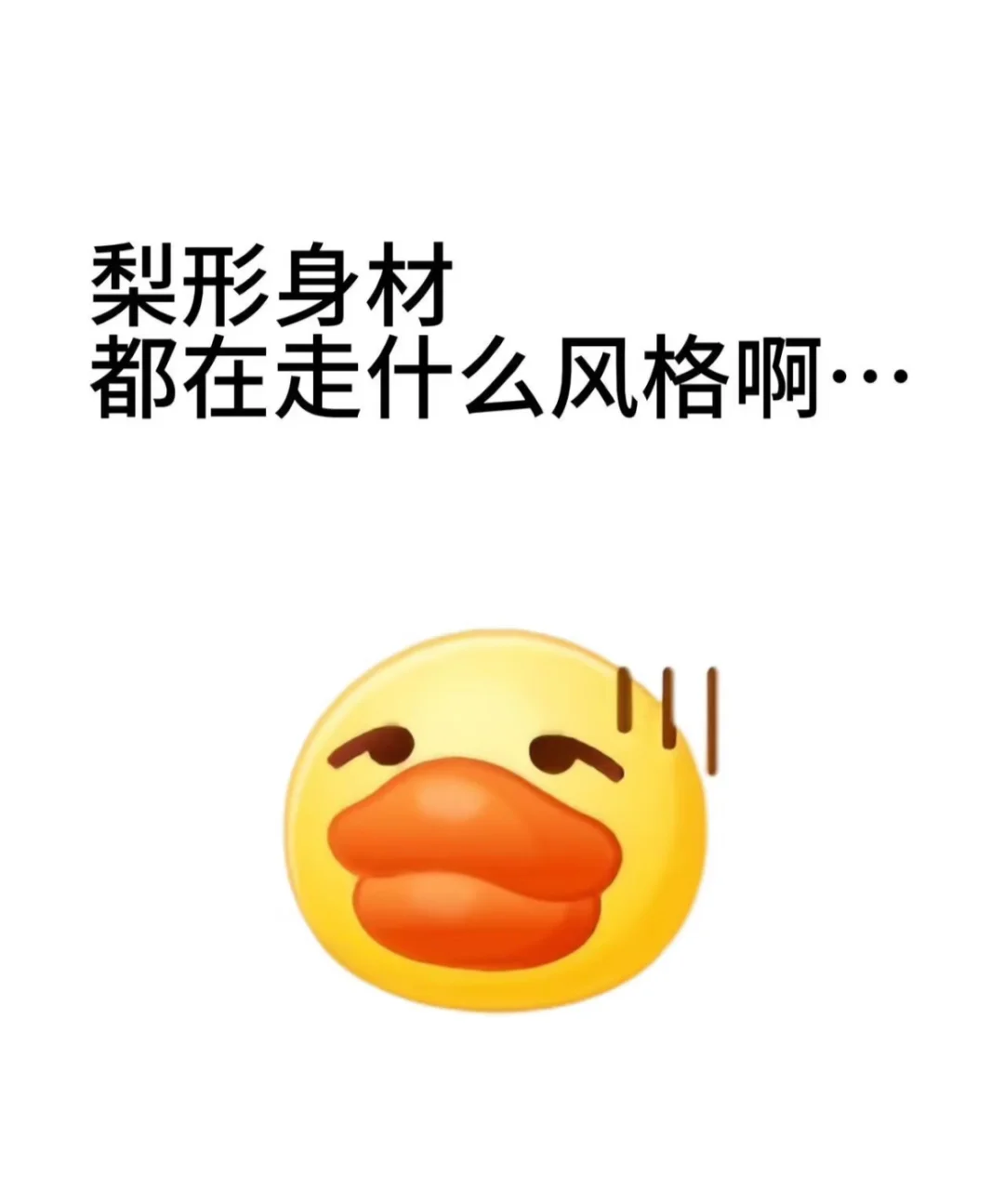 谁懂梨形身材的痛啊 还有机会挽救吗