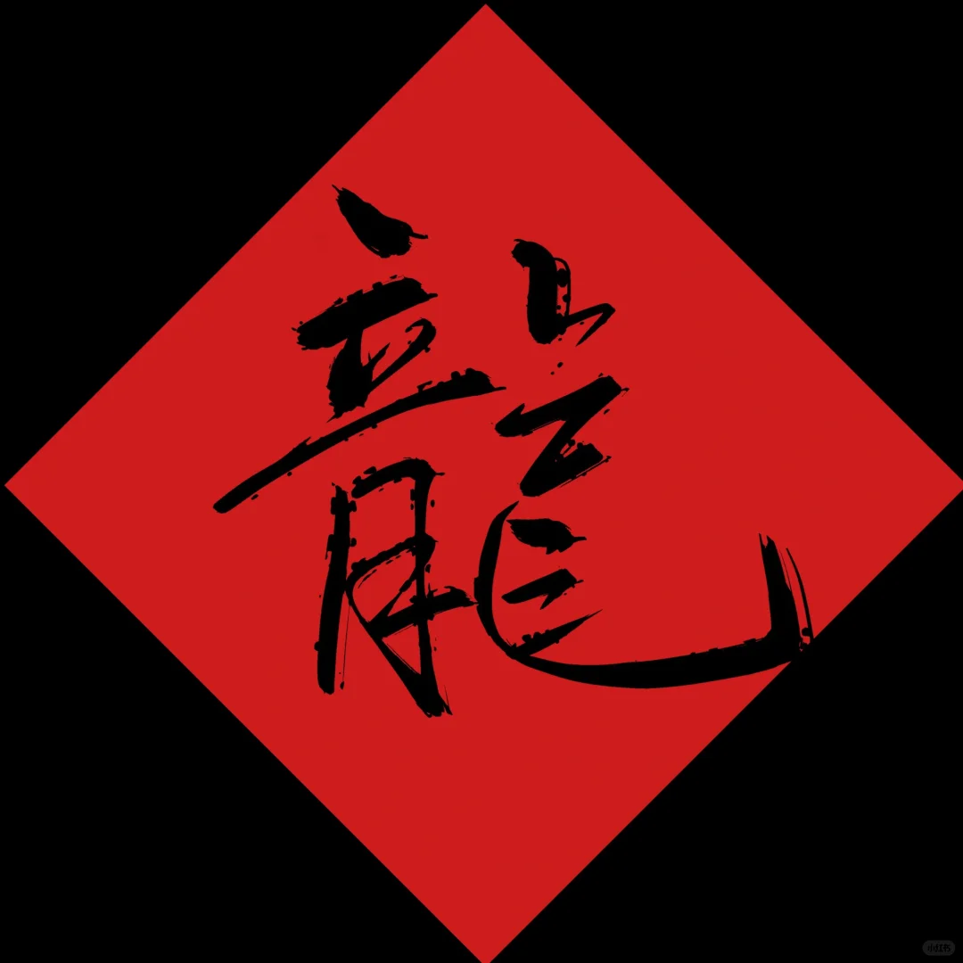 福到了！你的loong 年专属发财壁纸来咯！