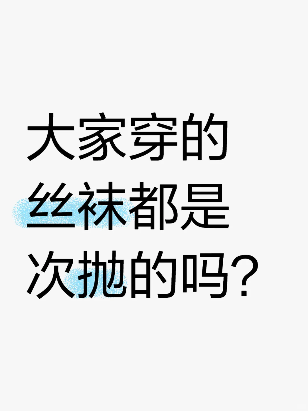 大家穿的丝袜都是次抛的吗？