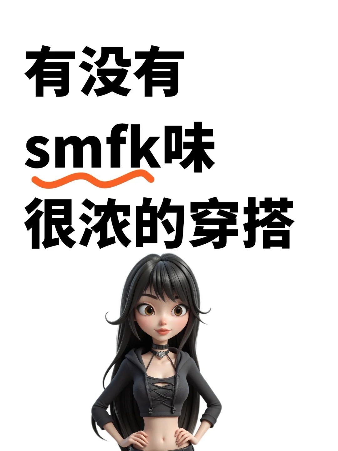饱子们，有没有smfk味很浓的穿搭