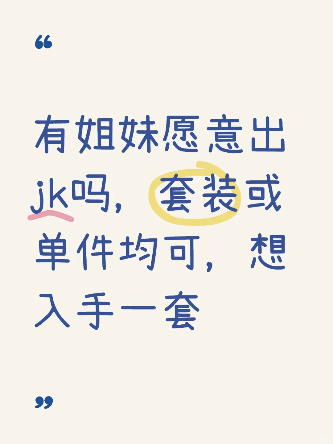 有姐妹愿意出jk吗