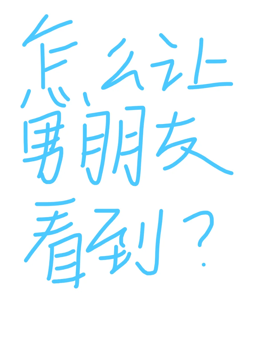 男生专属！让女友心跳💓暴击的终极浪漫攻