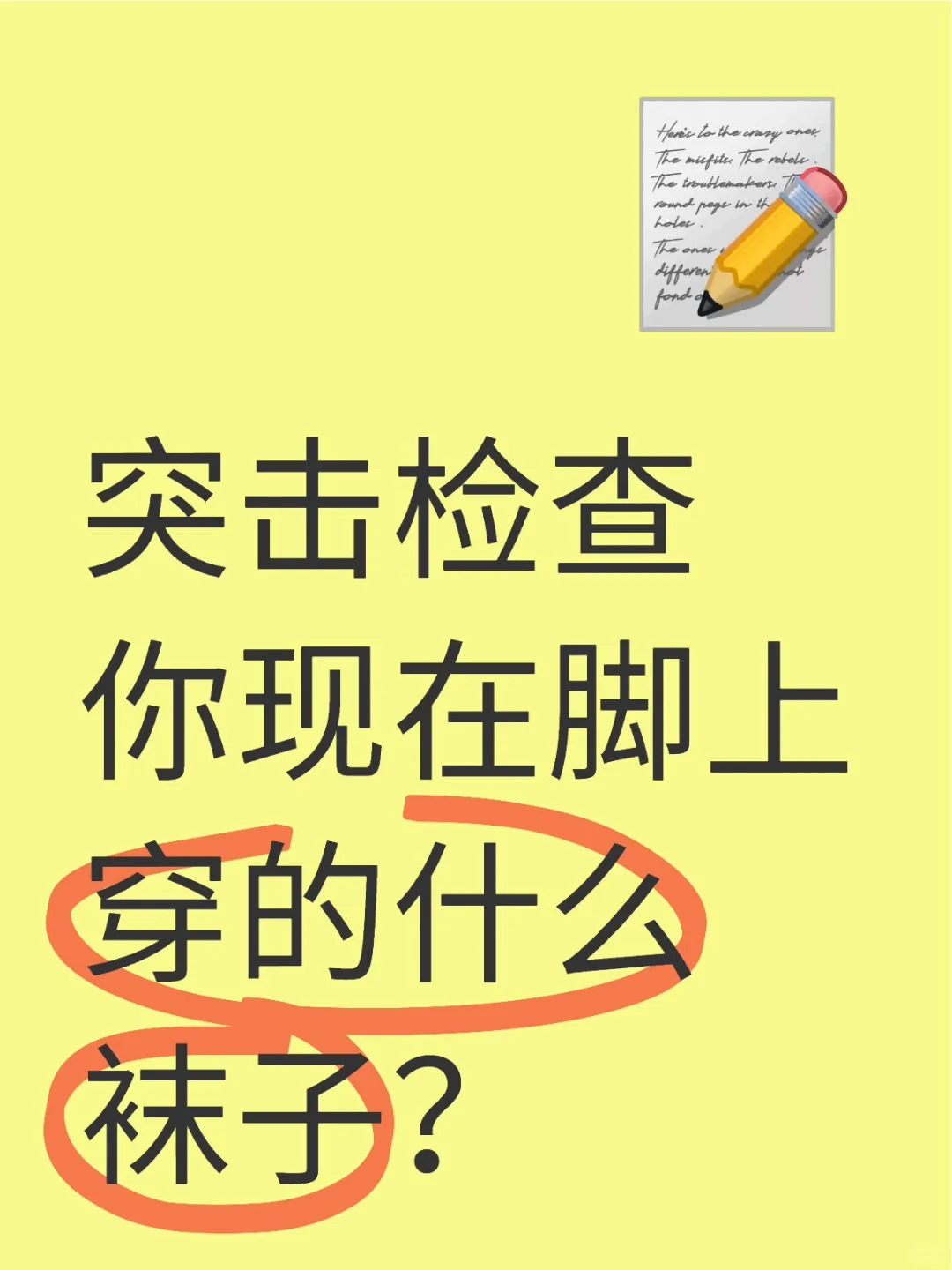 突击检查 你现在脚上 穿的什么袜子？