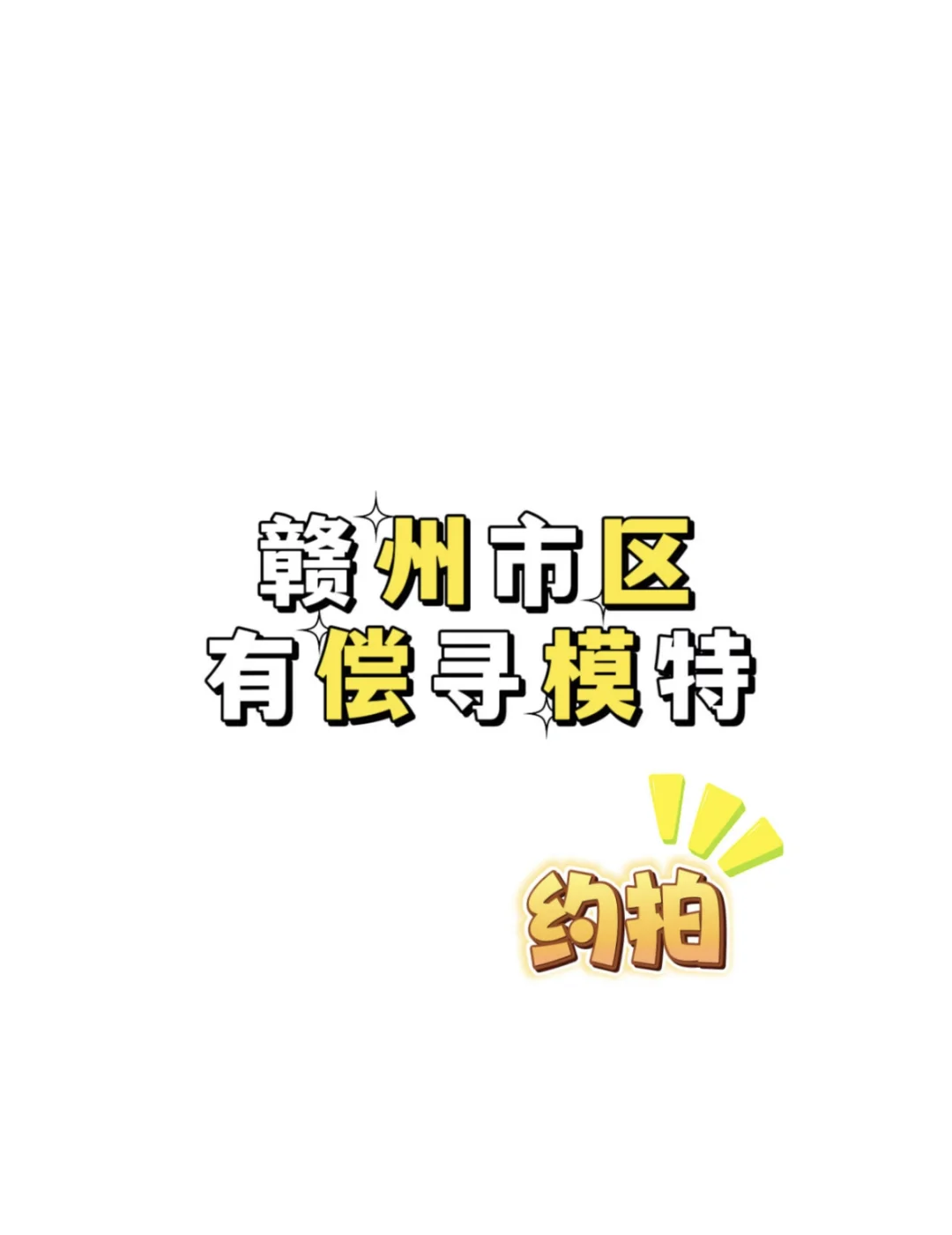 赣州模特