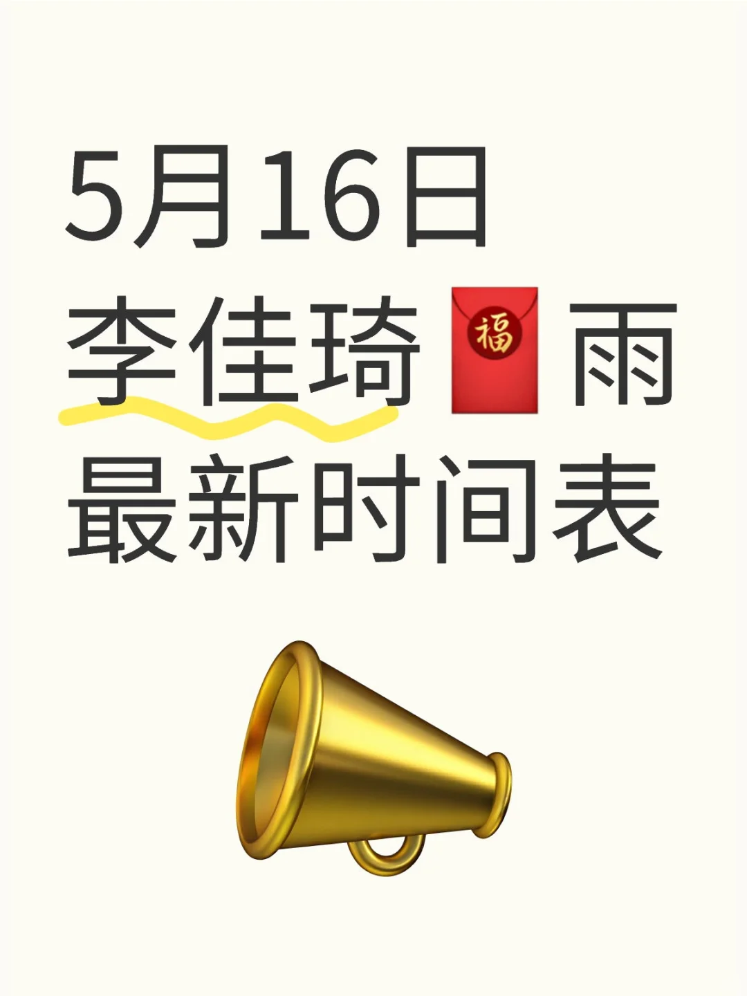 5月16日李佳琦🧧雨最新时间表