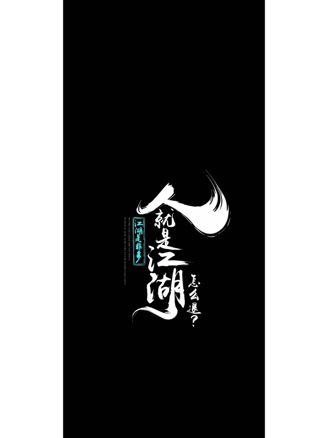 总有一张适合你现在状态的高清高级感壁纸！