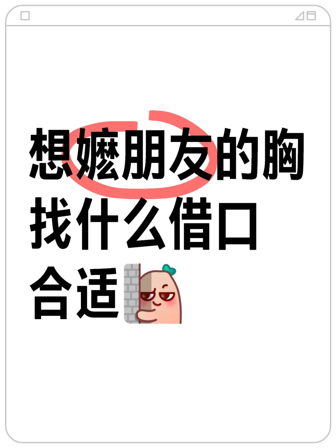 找什么借口合适呀？