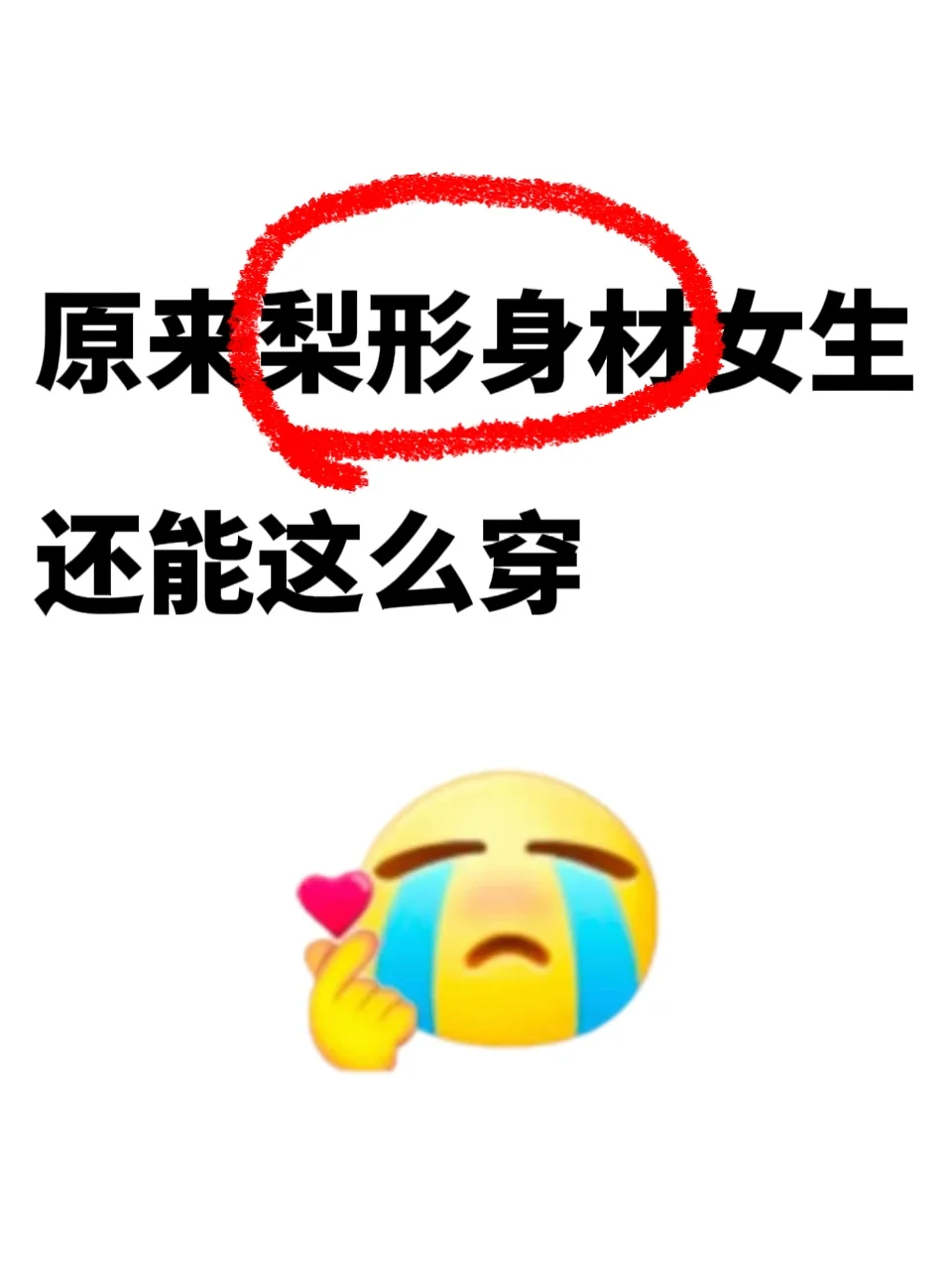 原来梨形身材的女生还能这么穿