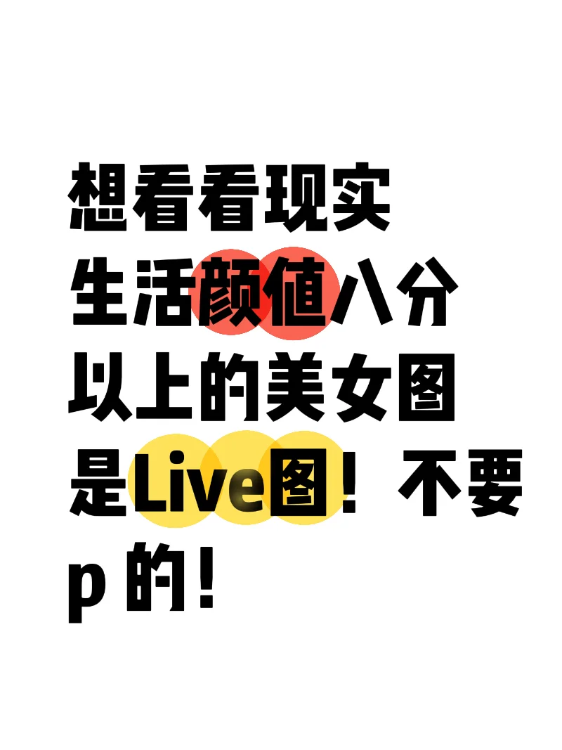 想看看现实生活中八分以上的美女👩🏻‍🦰