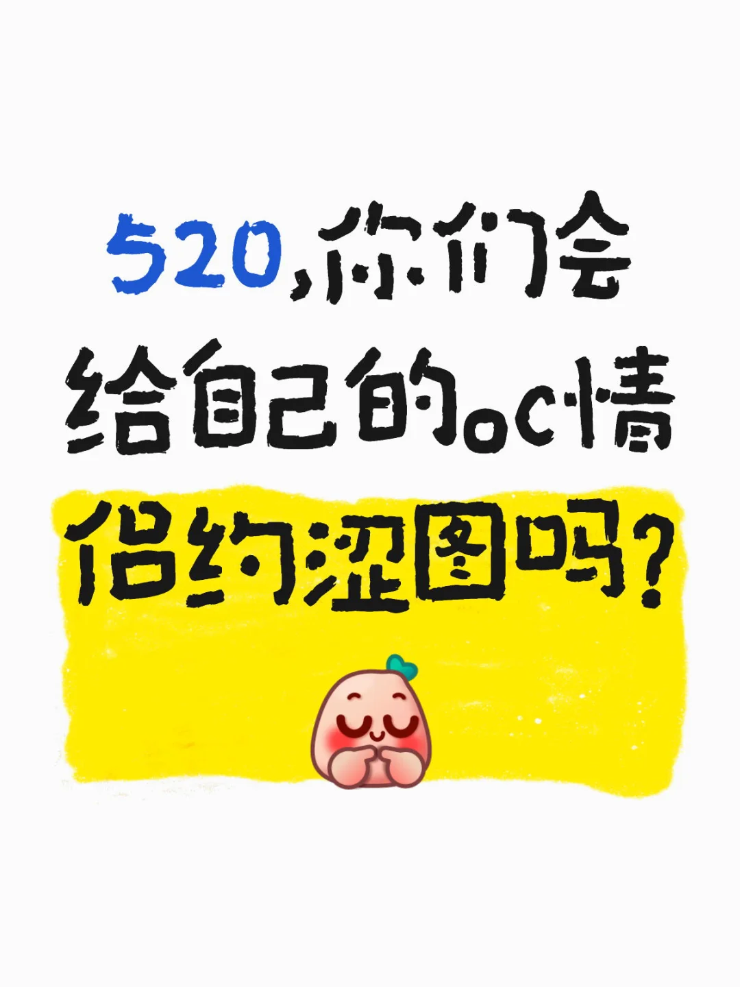 520，你们会给自己的oc情侣约涩图吗？