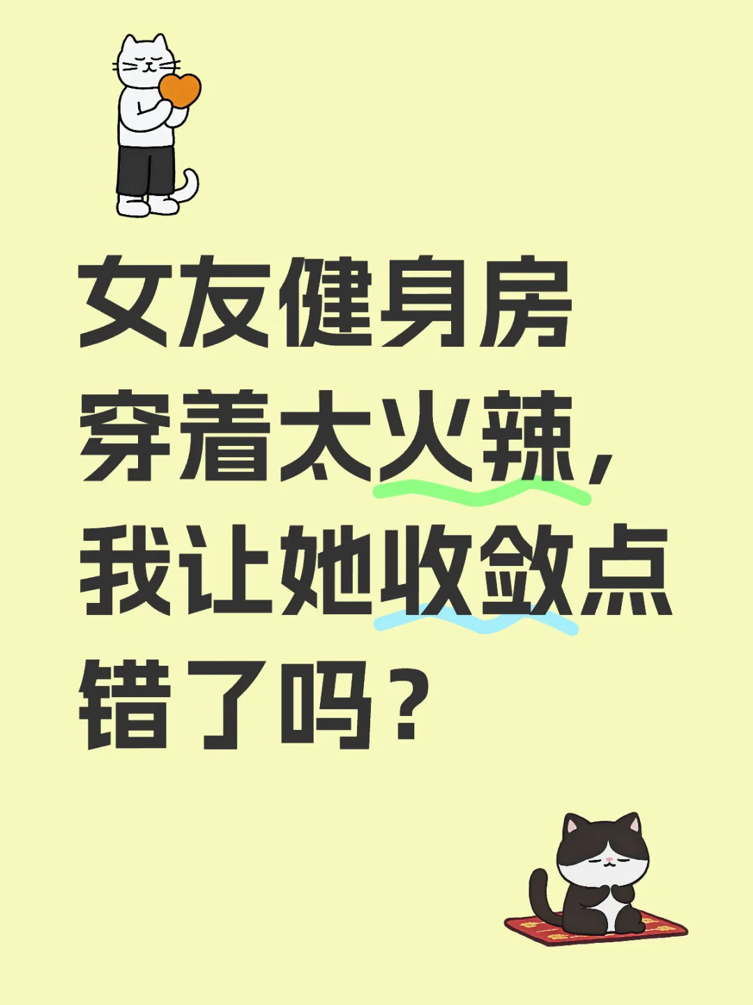 女友健身房穿着太火辣，我让她收敛点错了吗？