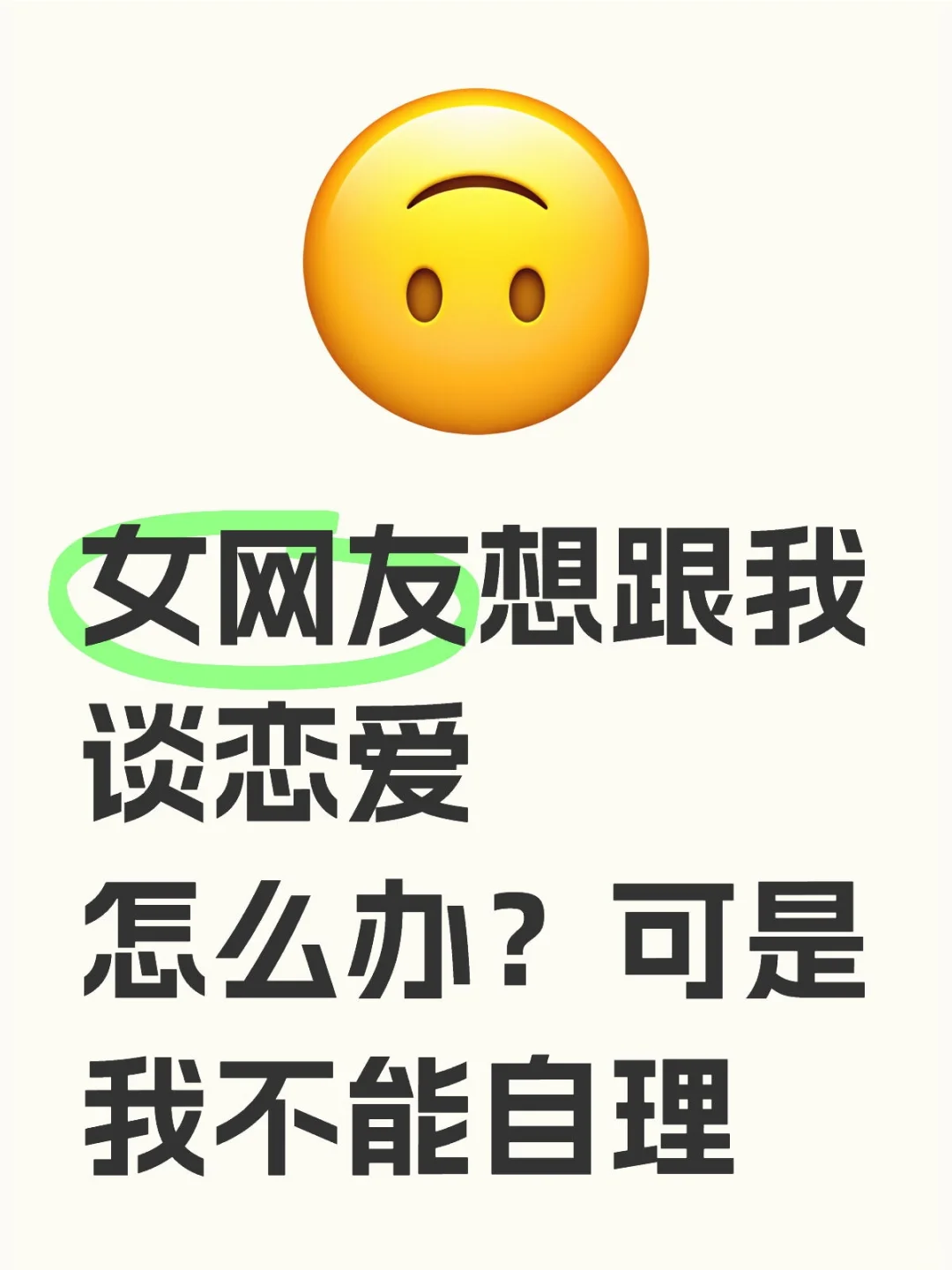女网友看上我了……