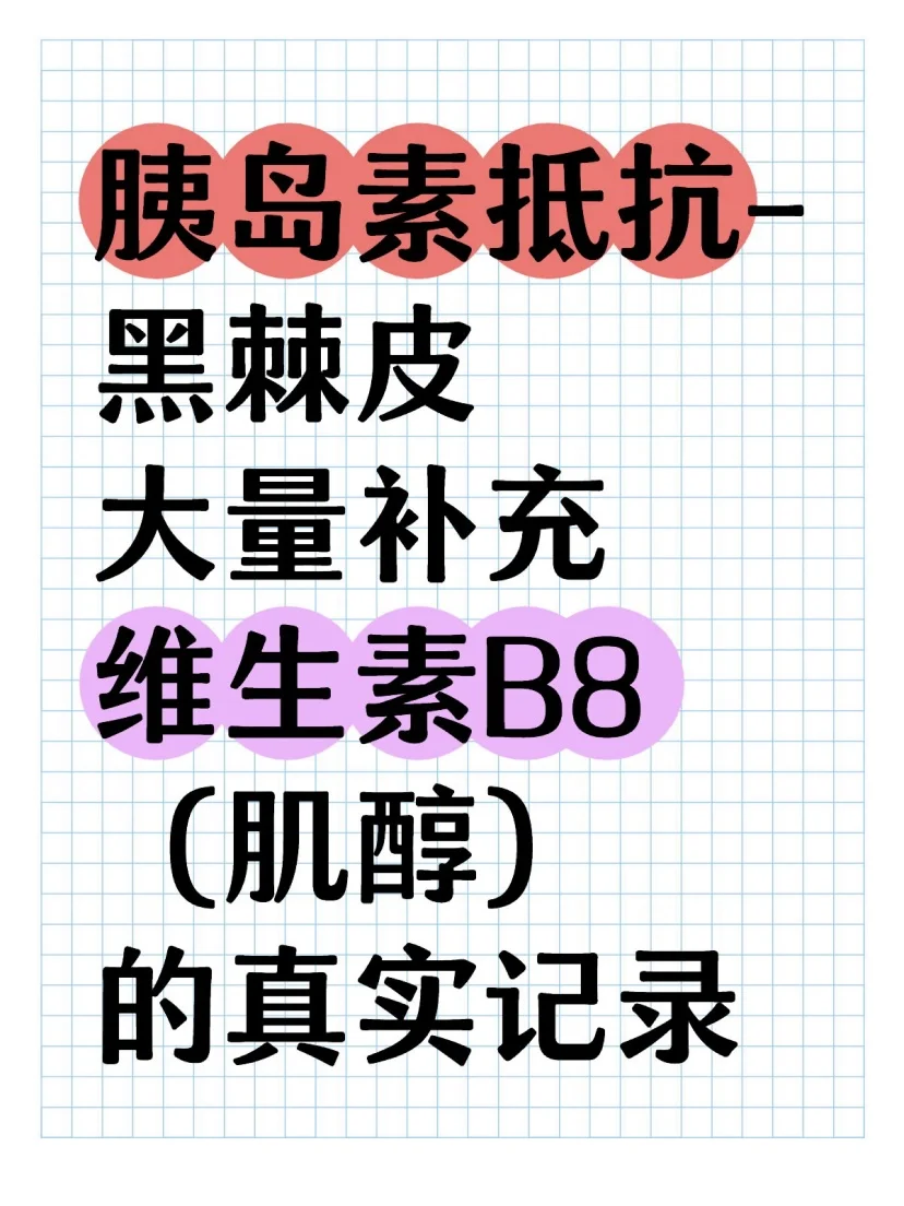 胰岛素抵抗-黑棘皮有救了