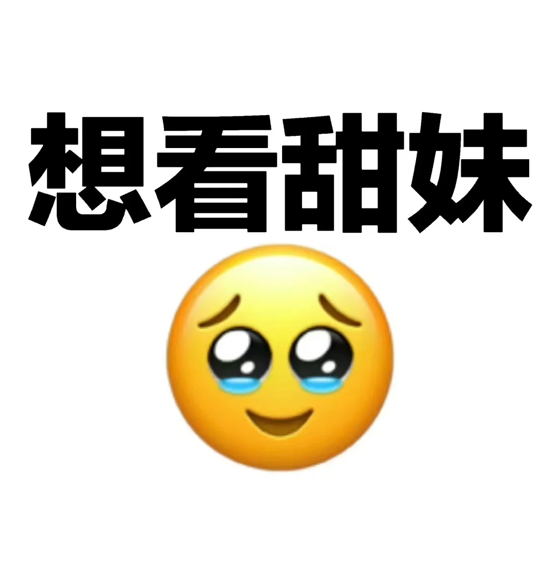 真的好喜欢甜妹啊