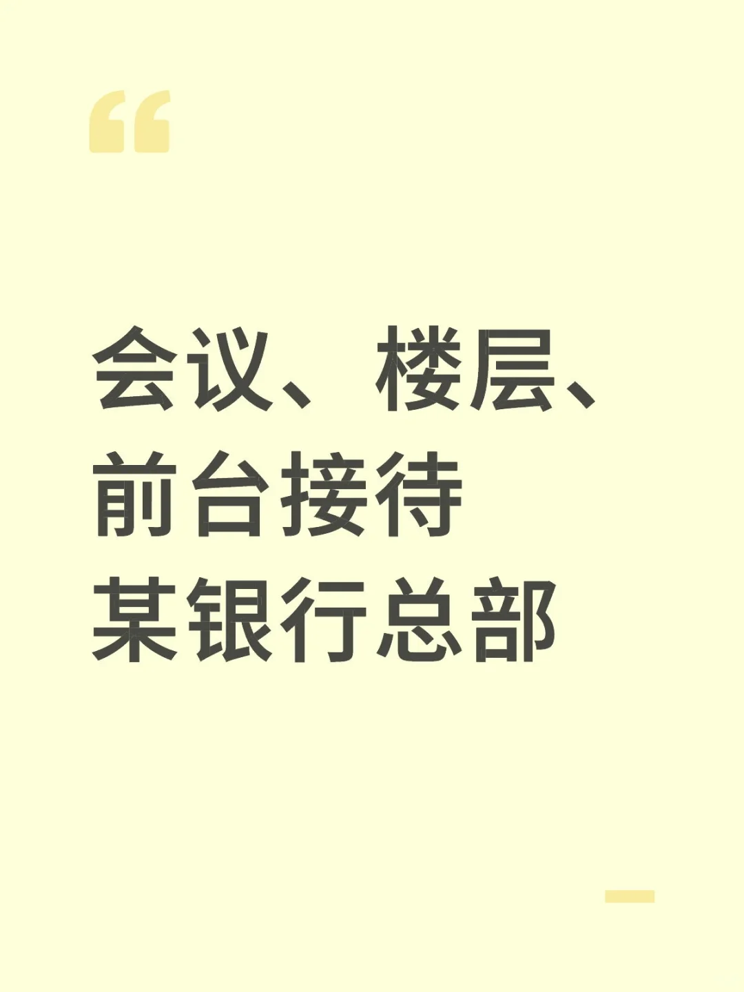 银行总部缺人