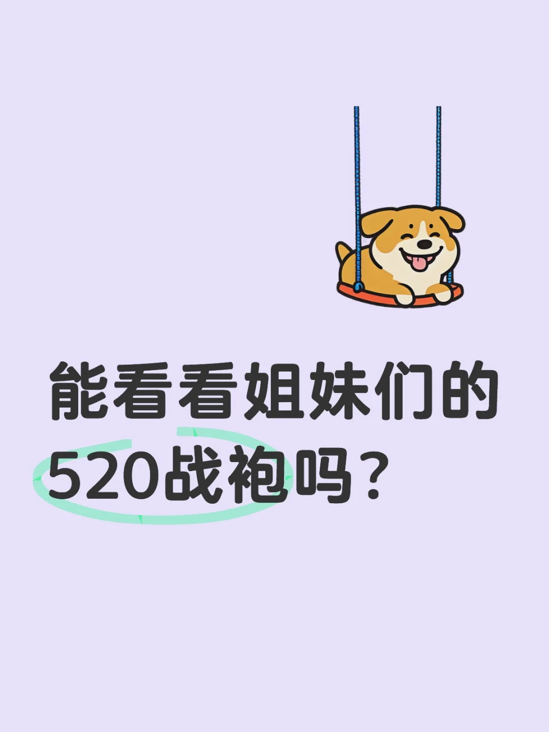 你们都喜欢什么样的520战袍？