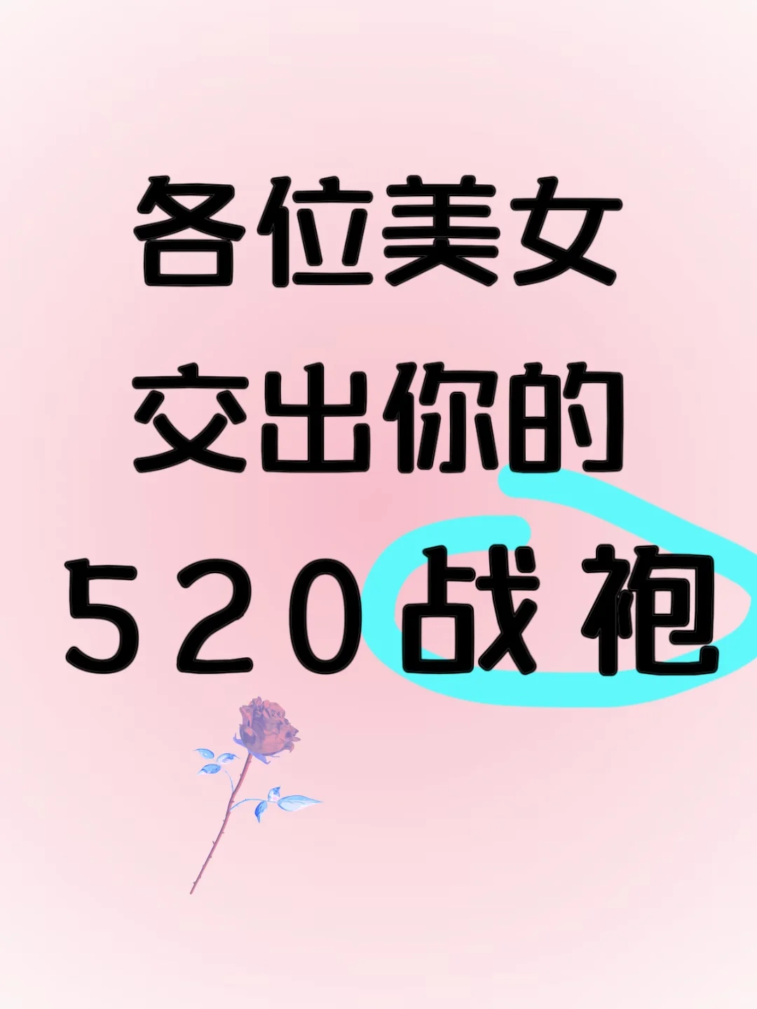看看你们的520穿搭