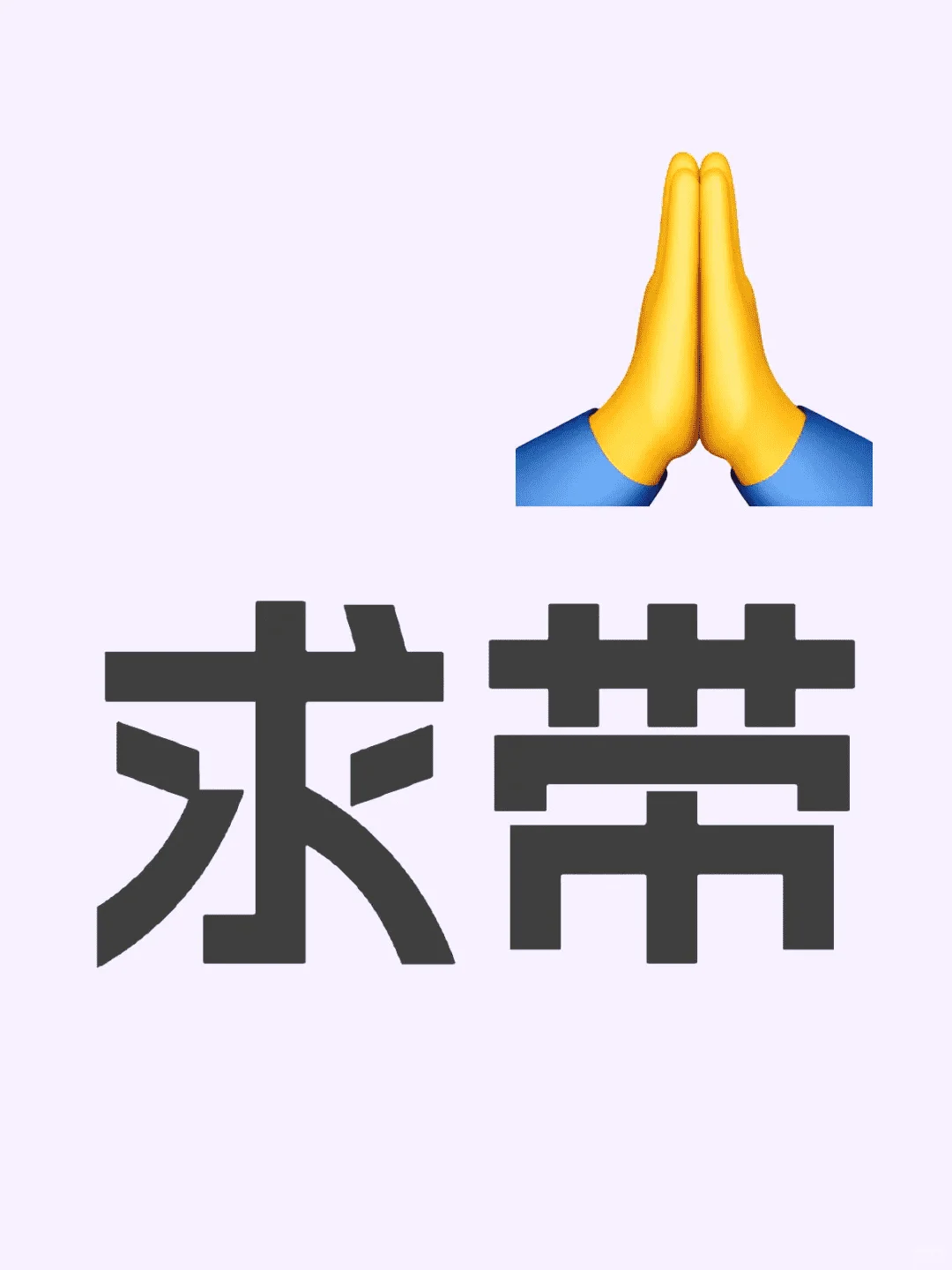 03年女生求带戴，可付费，有人来嘛？