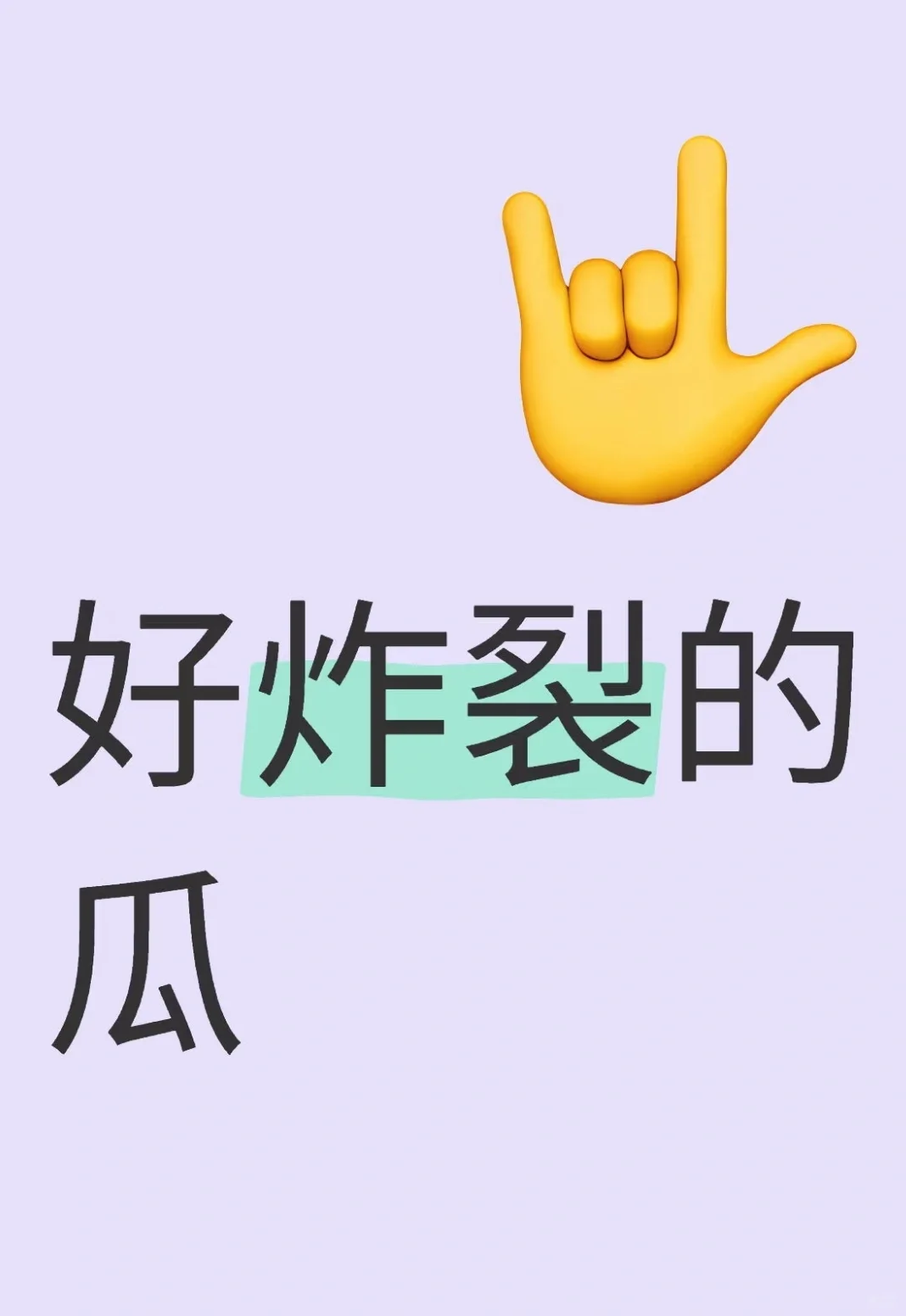 好炸裂的瓜