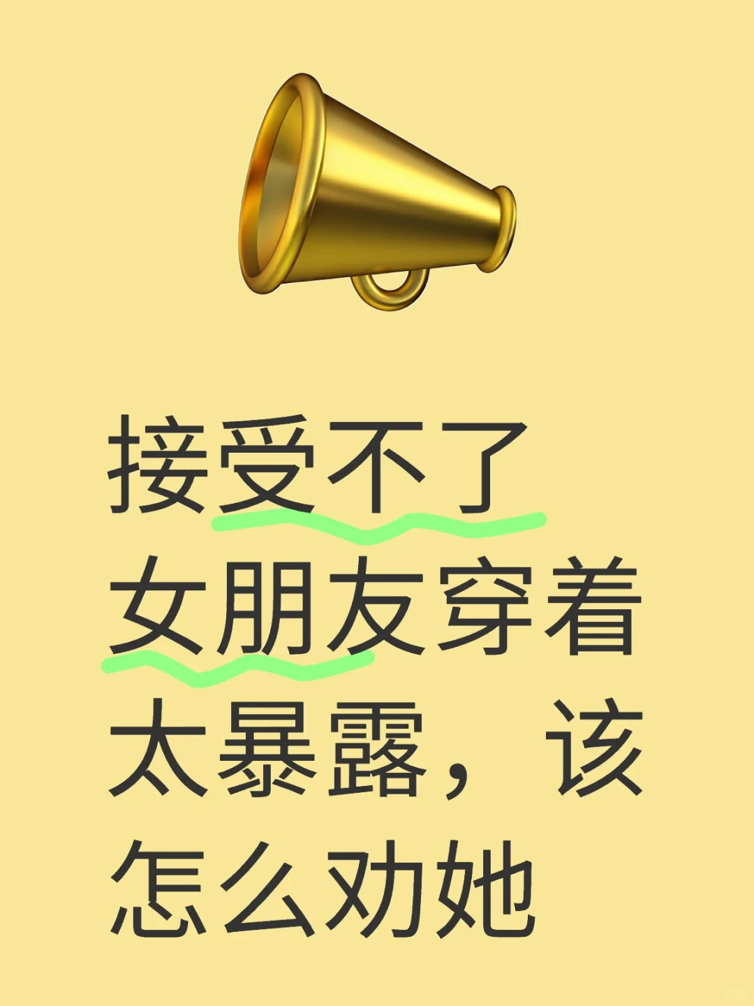 怎么劝女朋友换个类型