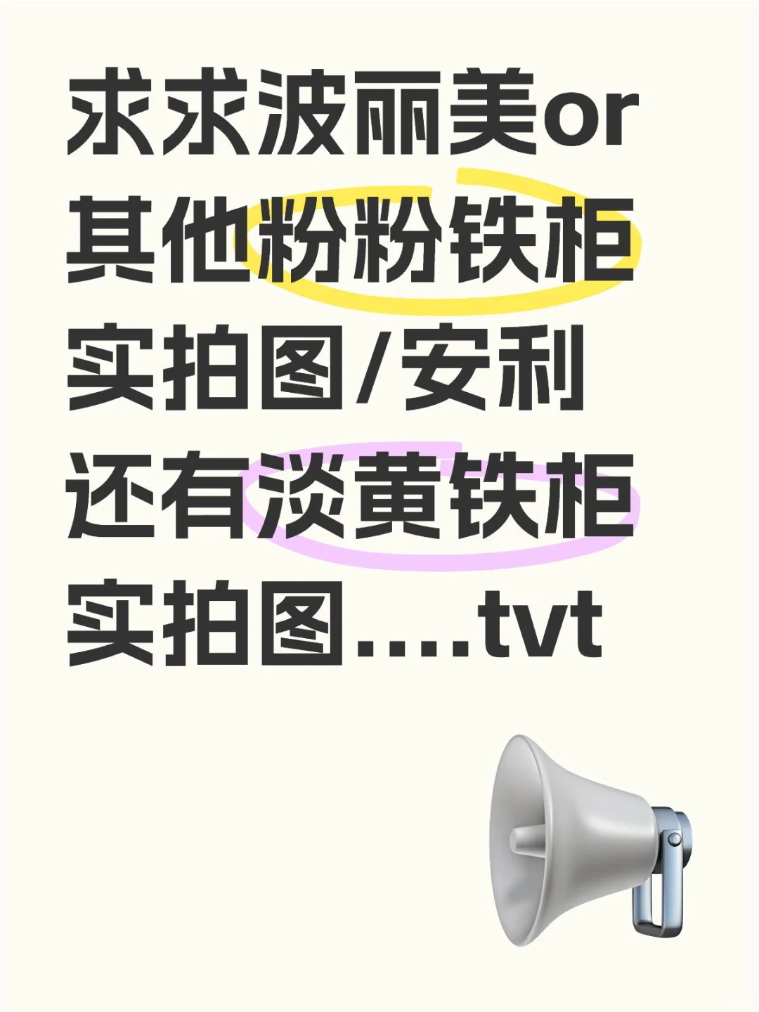 求助铁柜安利tvt...