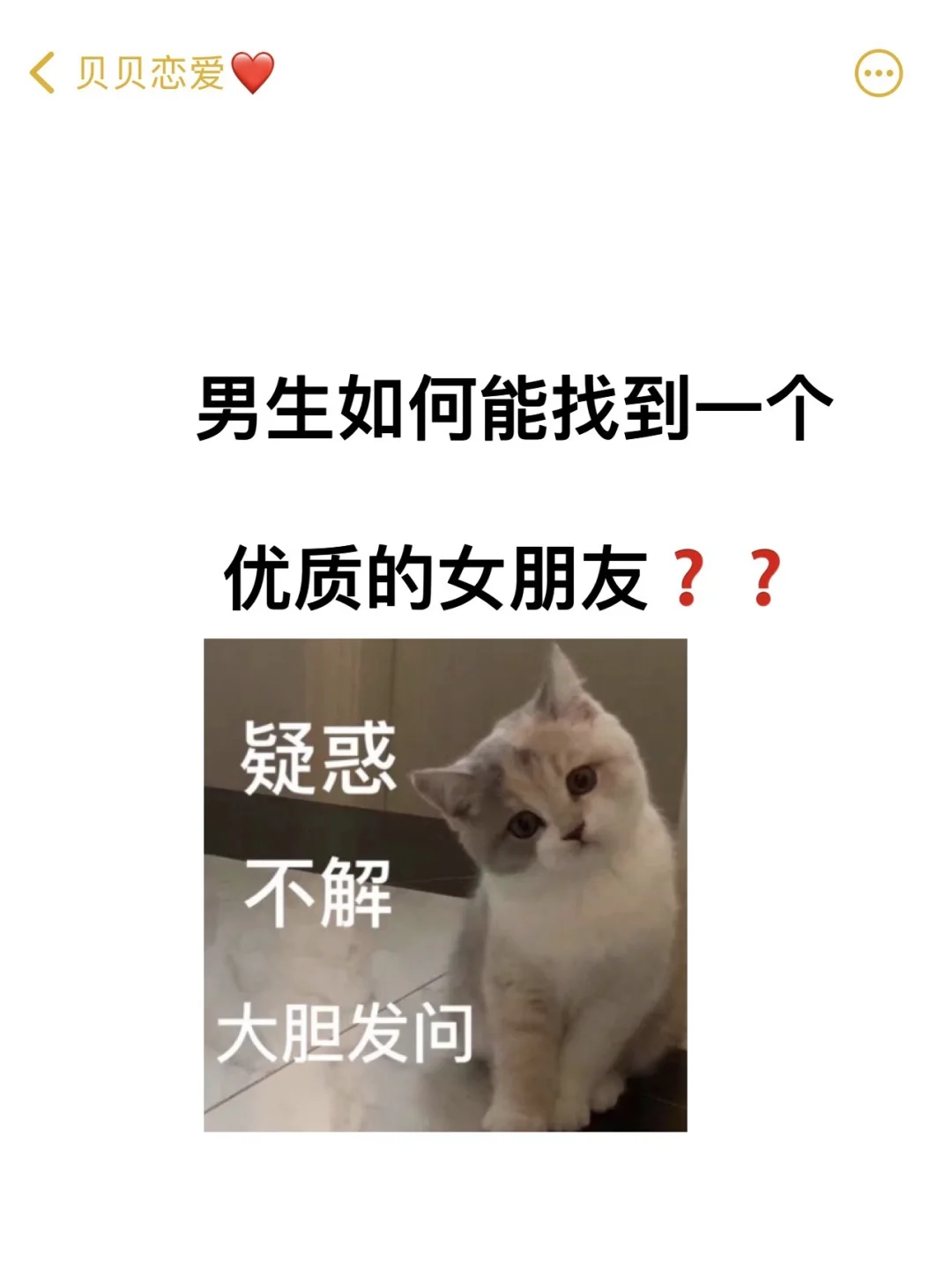 男生如何能找到一个优质的女朋友？