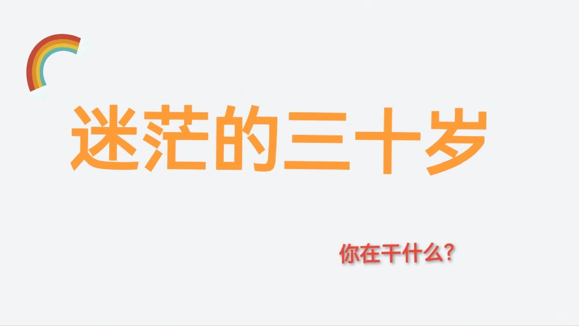#三十不惑，你不惑吗？