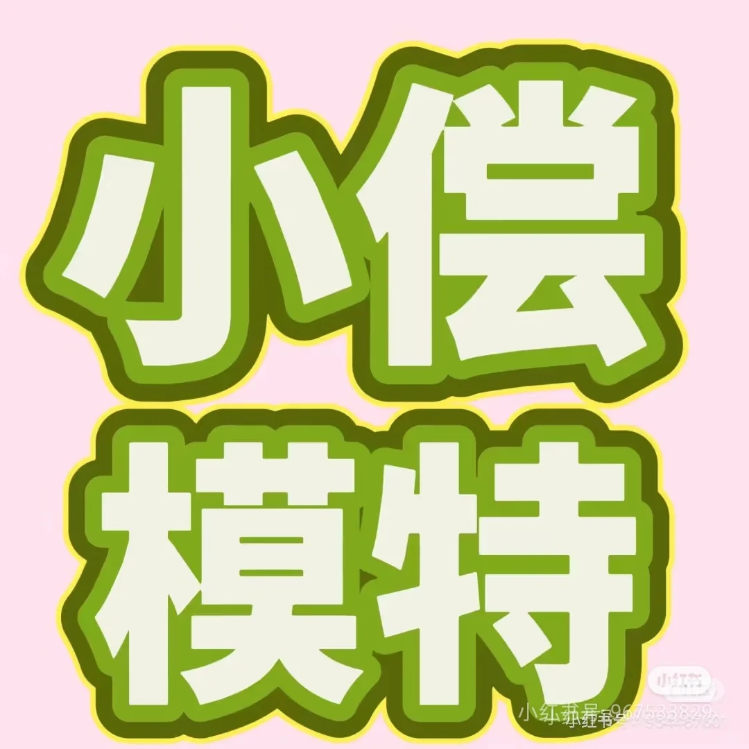 衡水小偿有经验的模特！！！长期🎀