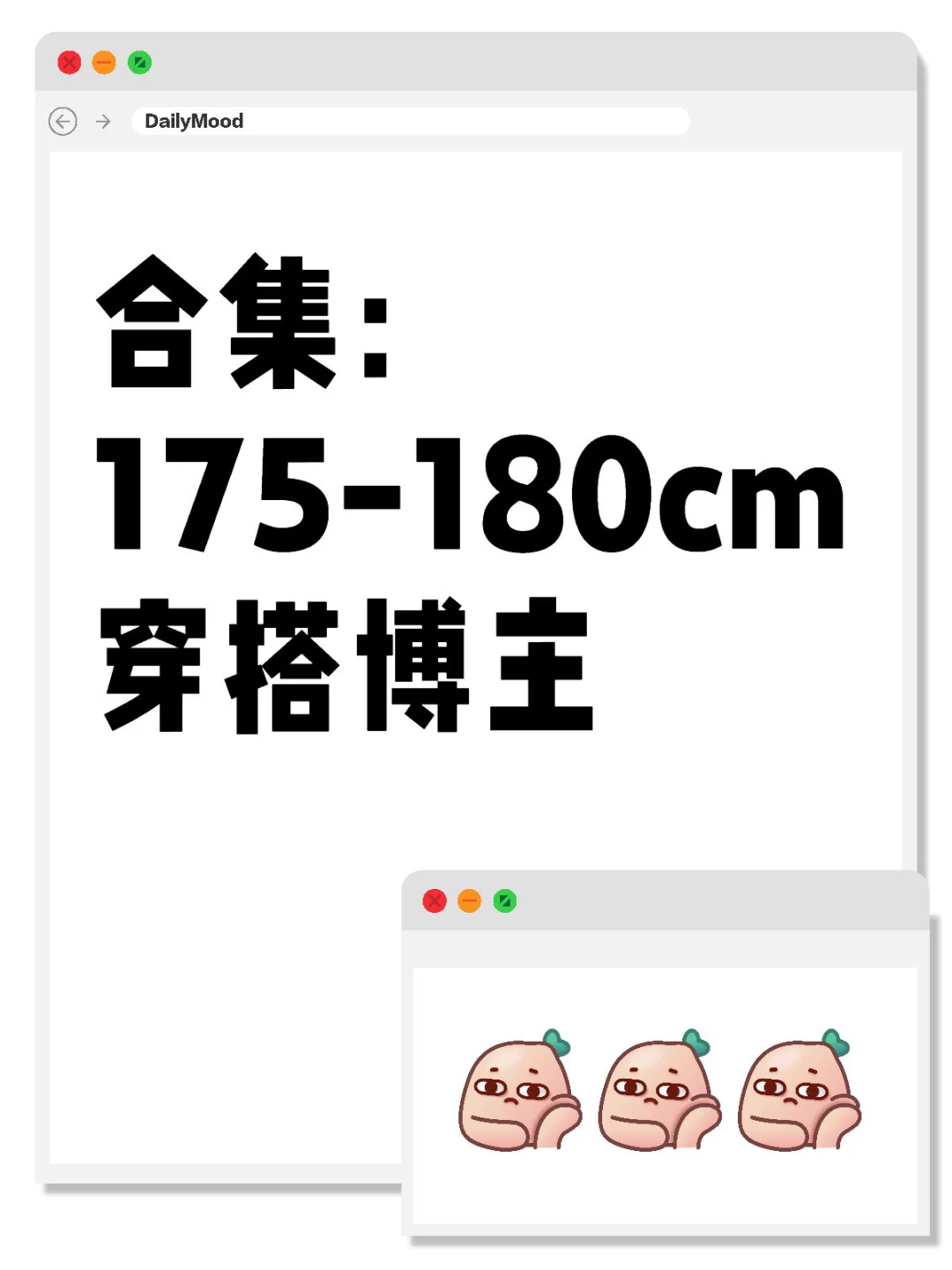 175-180穿搭博主合集来啦！