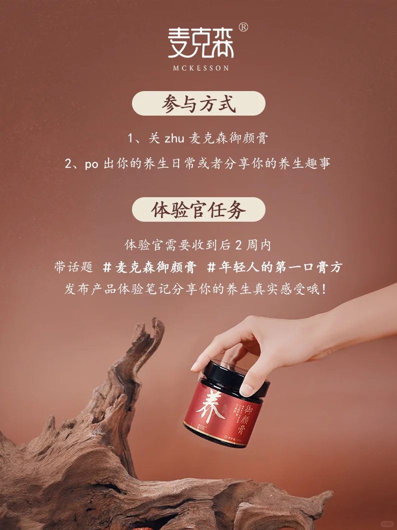 麦克森御颜膏|招募品鉴官，寻找养生好搭子