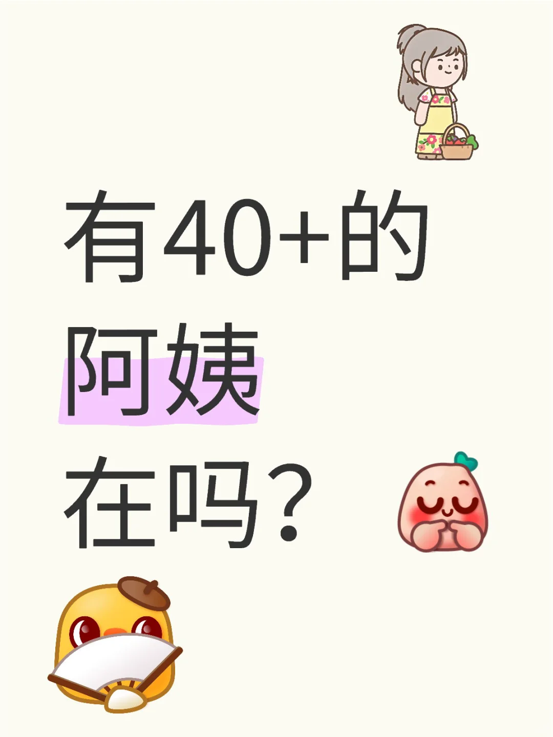 有40+的阿姨在吗？