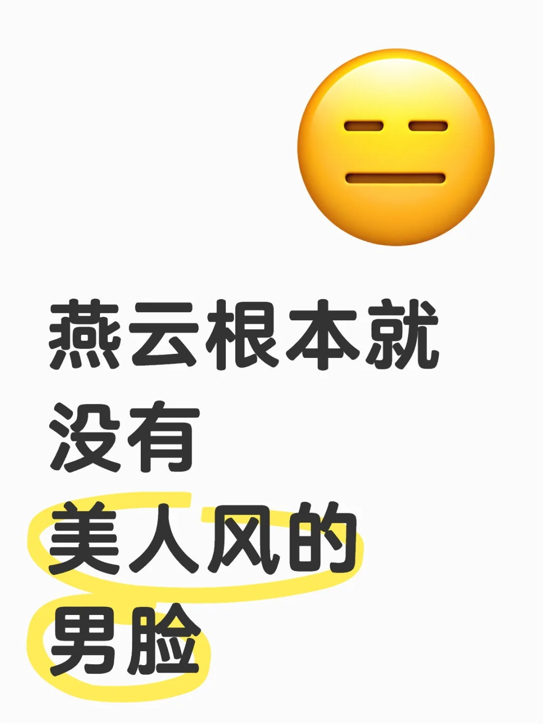 想要一张这样的脸，找了好久都没有找到