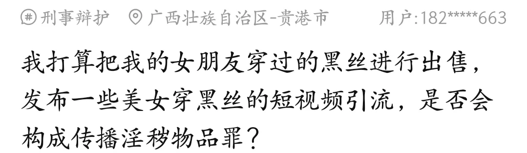 用美女引流方式出售女友黑丝犯罪吗？