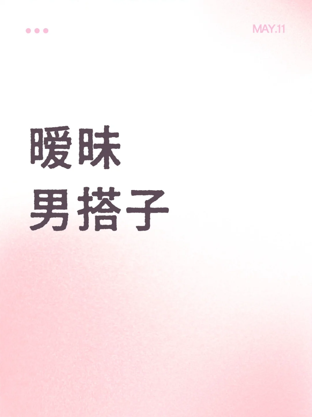 暧昧搭子