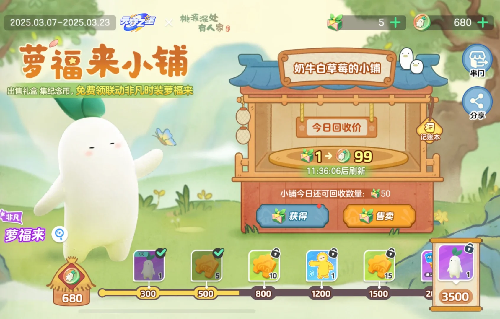 3.10日萝卜铺子
