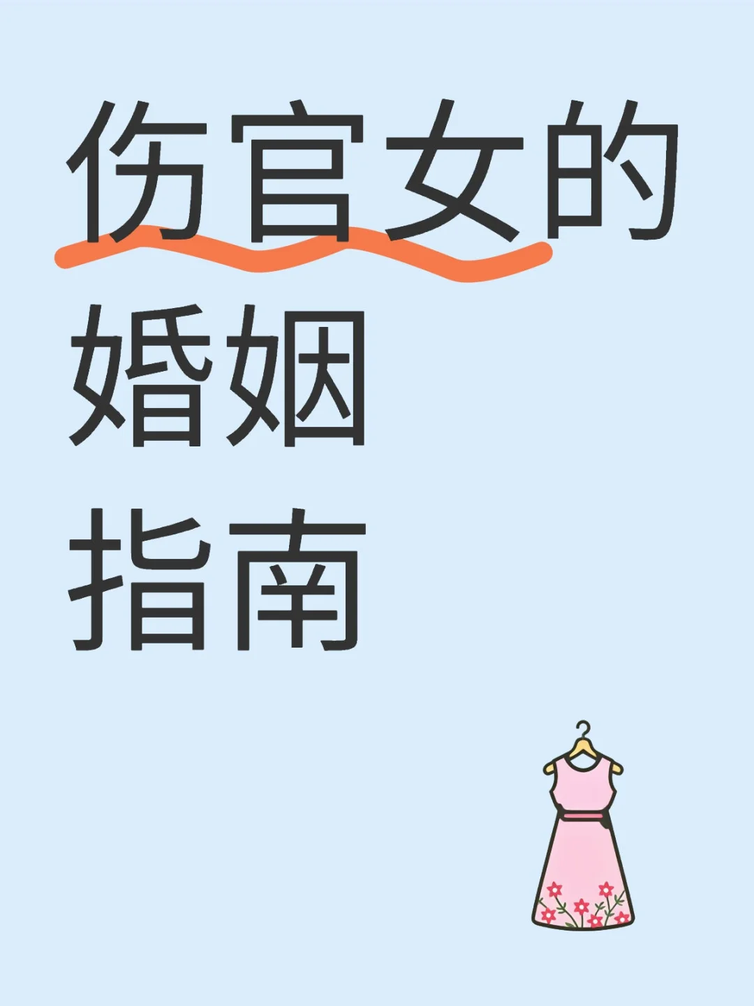 相关女的姻缘指南