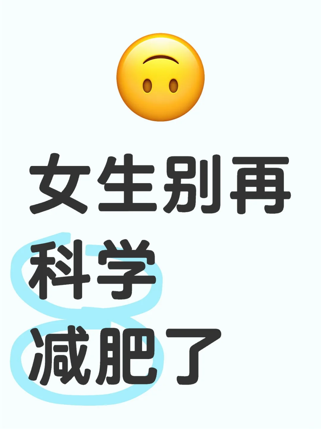 女生别再科学减肥了！🤞