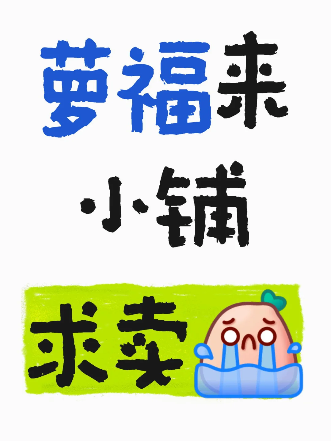 可以帮忙来我的萝卜小铺卖么🥹