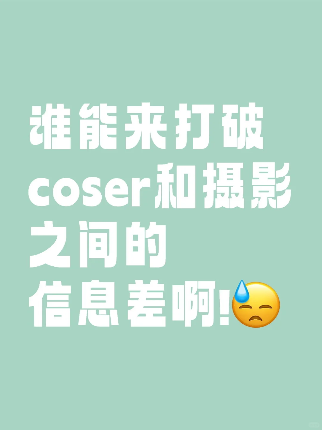 既是女摄也是coser我觉得我很有发言权