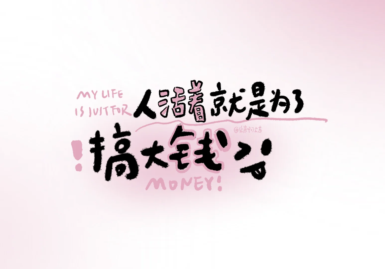 大女主壁纸/今天多干一分钟 明天idol当老公