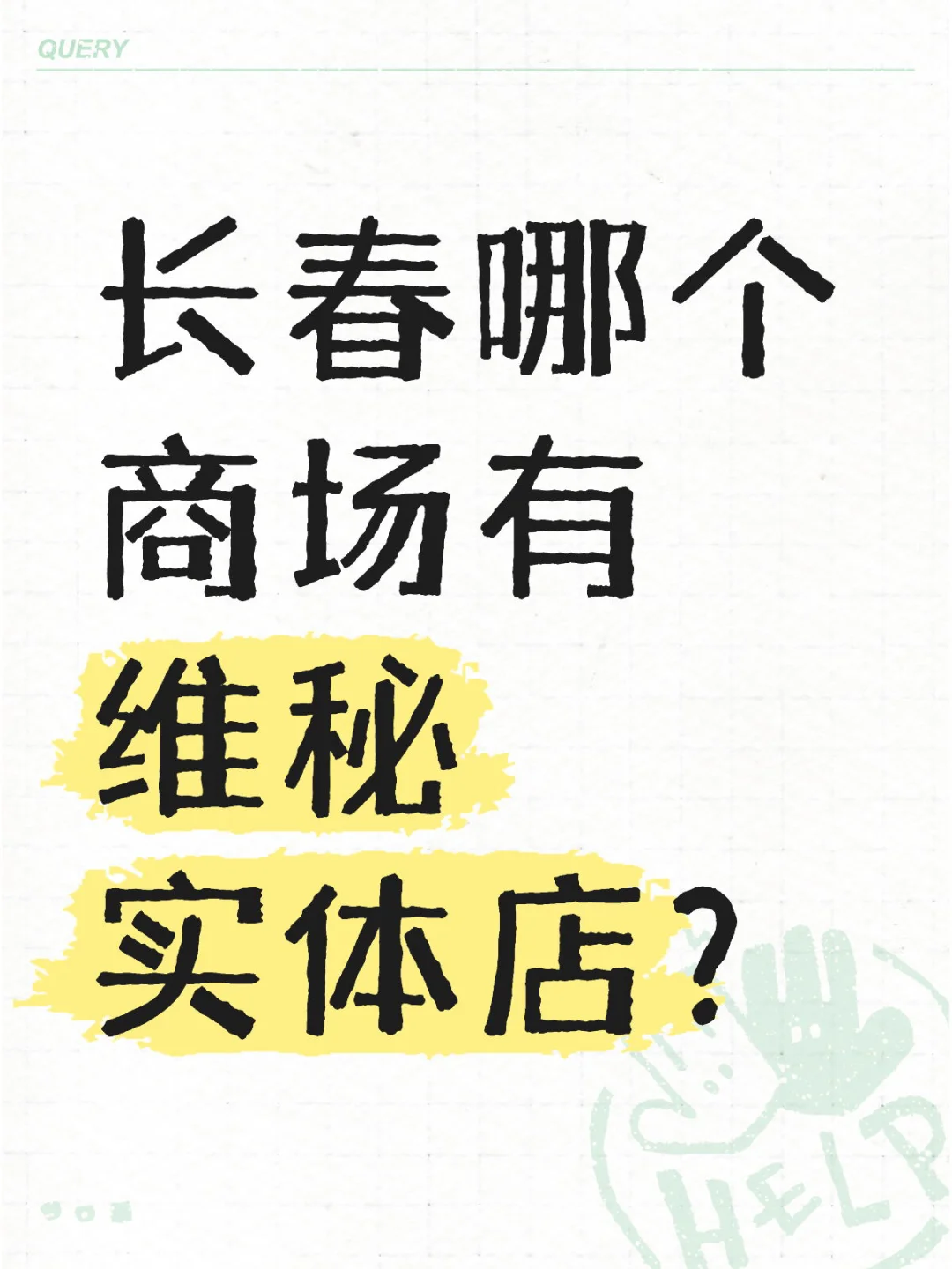长春哪个商场有维秘实体店？