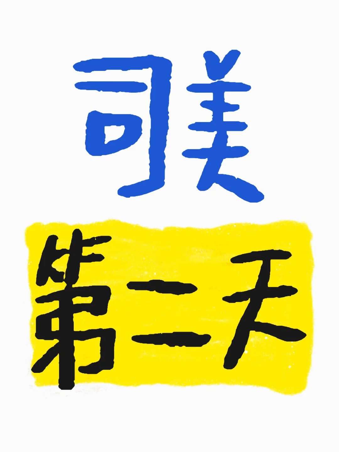 ⬇️1.1斤，确实有效果