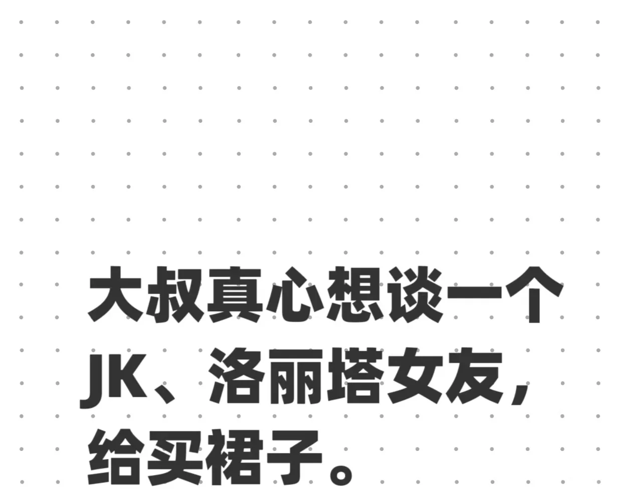 大叔真心想谈个JK、洛丽塔