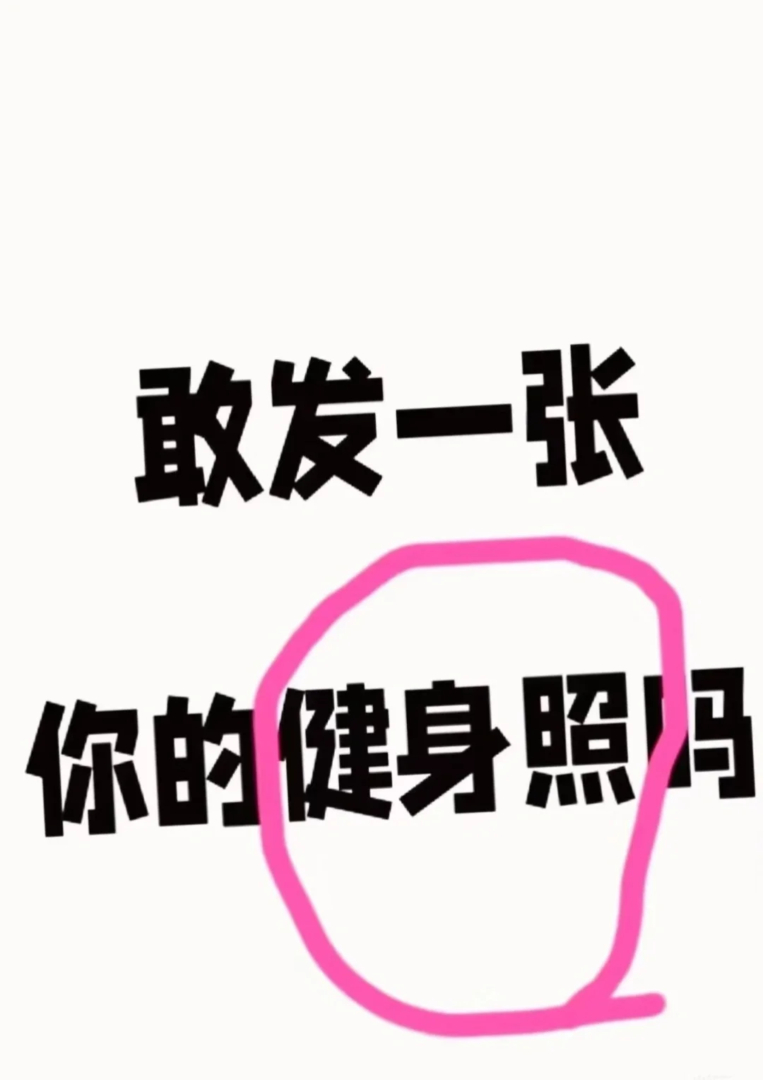 一张你的健身照