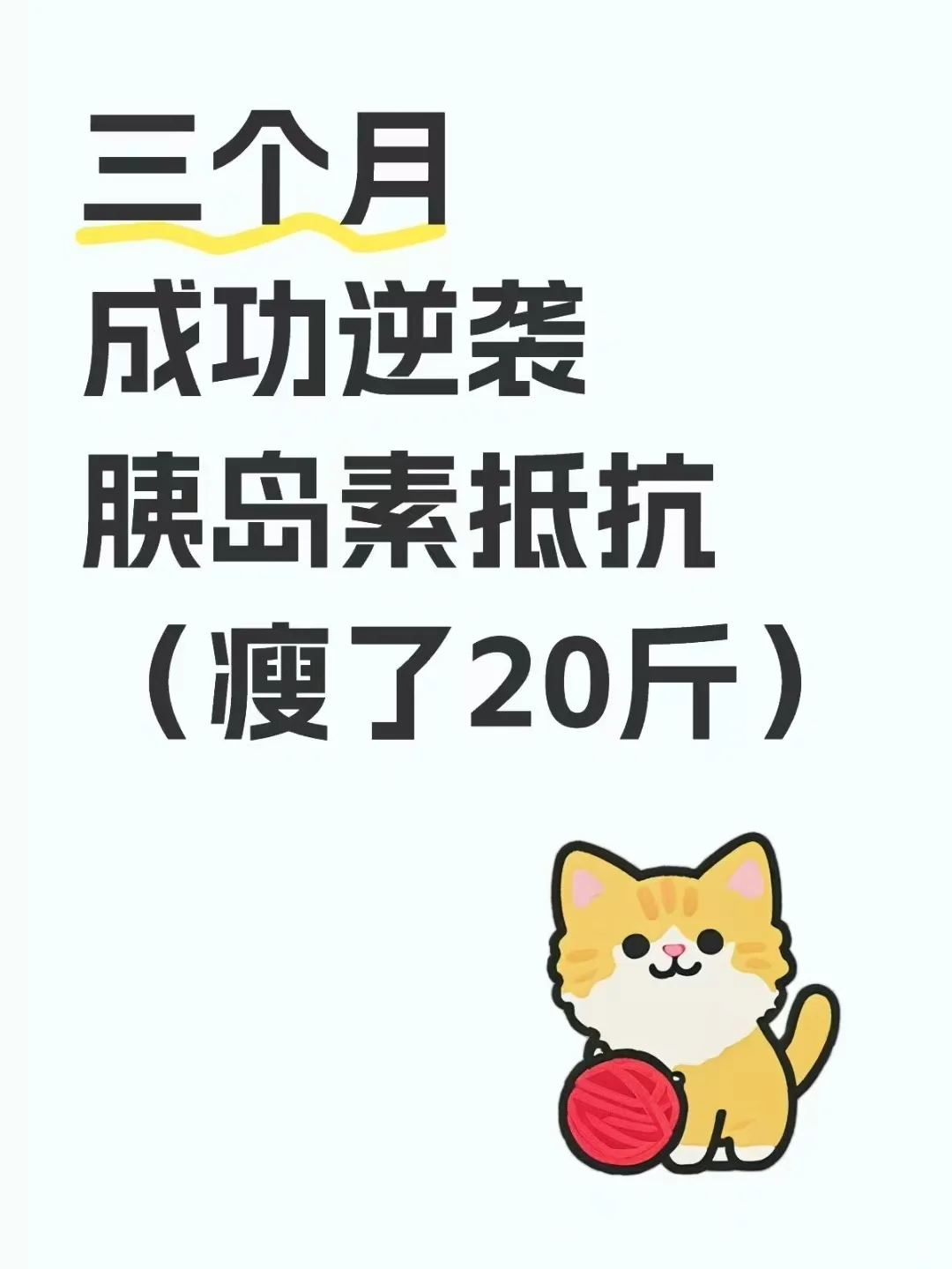 三个月我成功逆袭了胰岛素抵抗