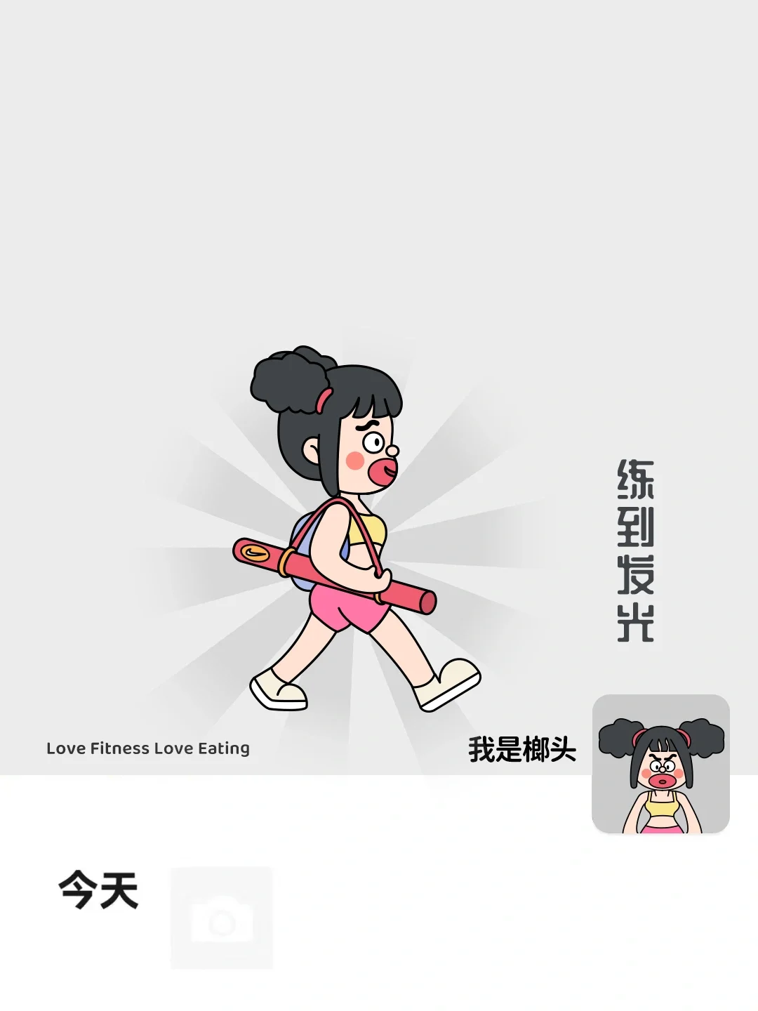 一直瑜伽，一直爽！