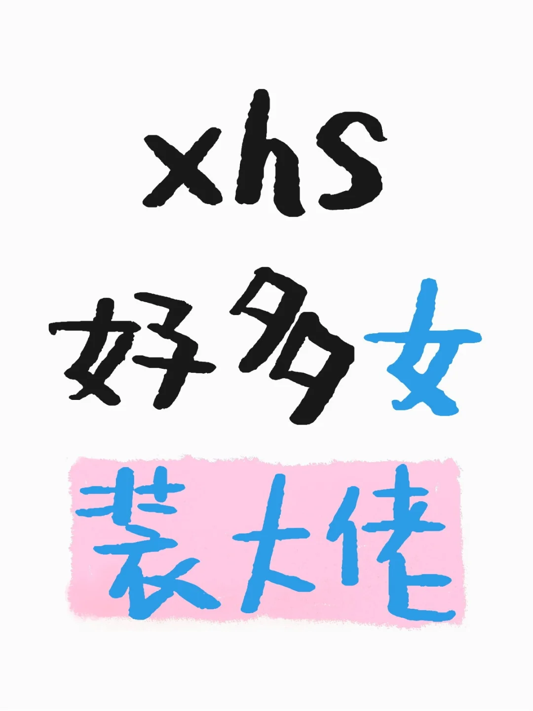 xhs女装大佬好多