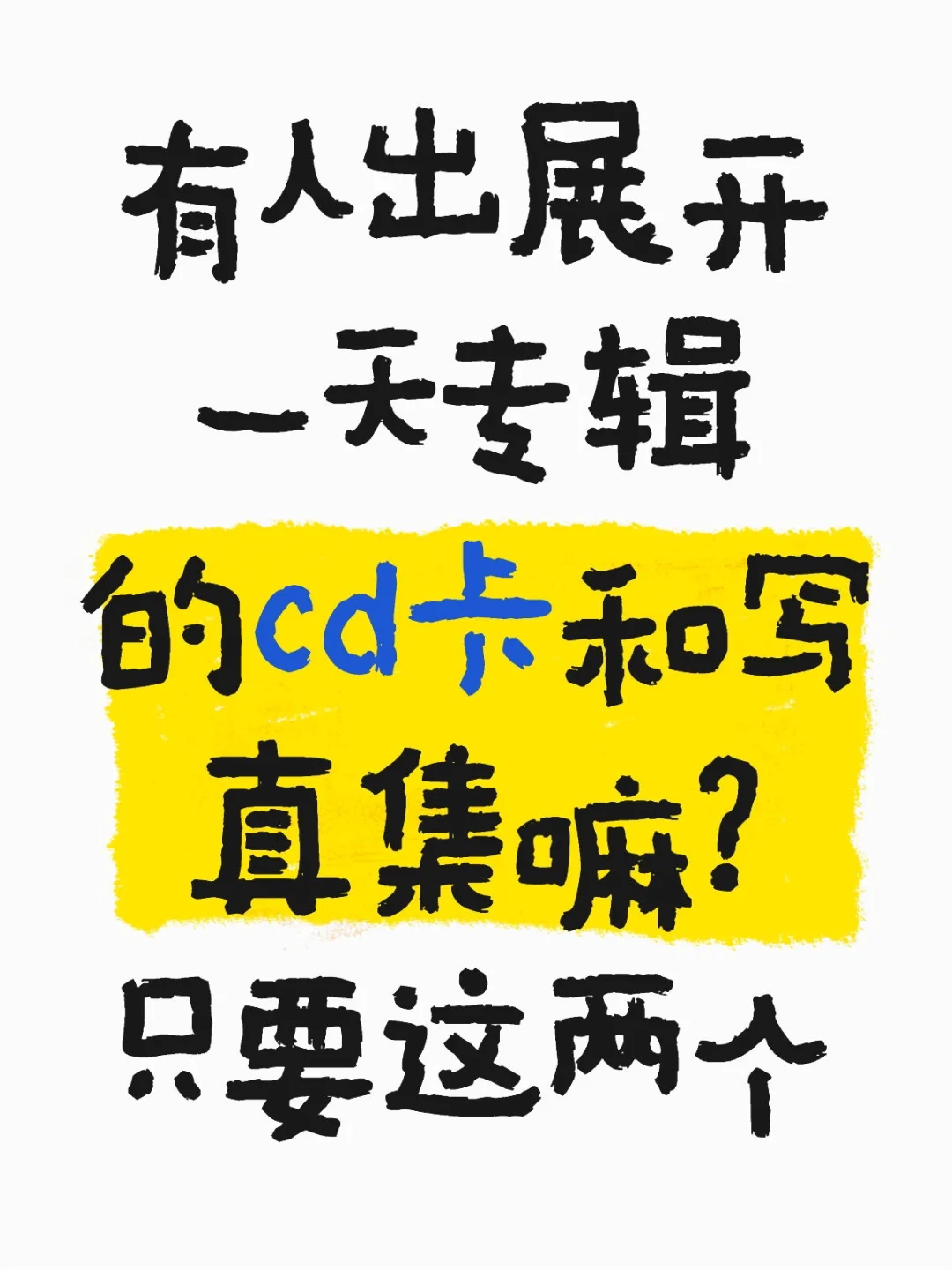 展开一天！
